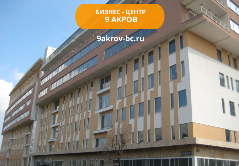 Бизнес-центр 9 Акров