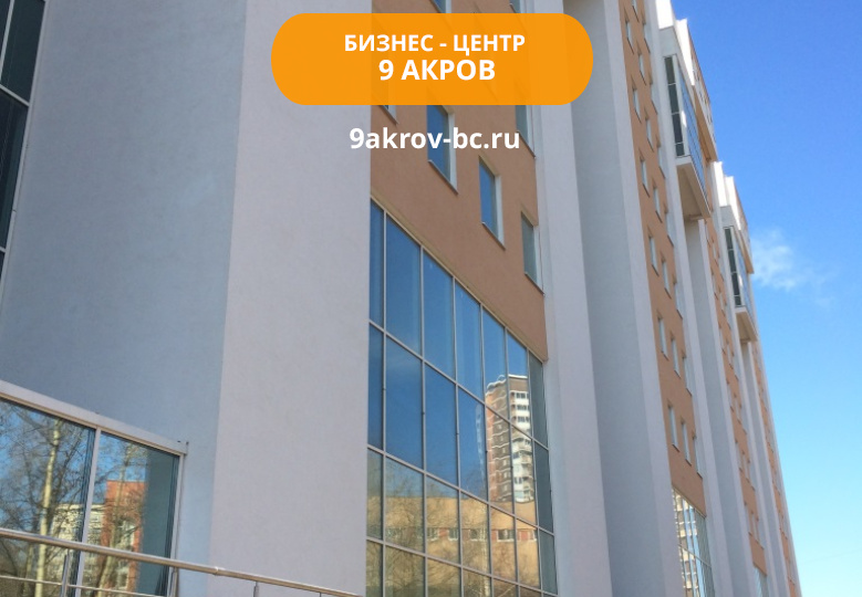 Бизнес-центр 9 Акров