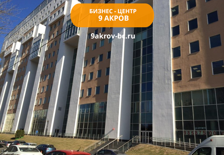 Бизнес-центр 9 Акров